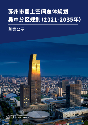 江苏省苏州市国土空间总体规划吴中分区规划（2021-2035年）