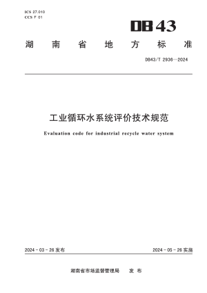 湖南省《工业循环水系统评价技术规范》DB43/T 2936-2024