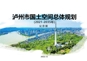 四川省泸州市国土空间总体规划（2021-2035年）