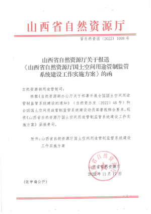 山西省自然资源厅《山西省国土空间用途管制监管系统建设工作实施方案》晋自然资函〔2022〕1098号