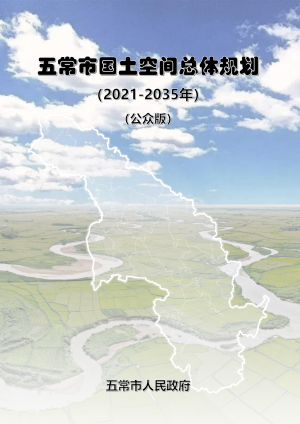 黑龙江省五常市国土空间总体规划（2021-2035年）